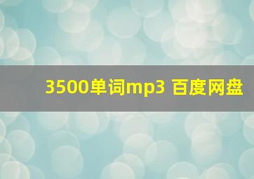 3500单词mp3 百度网盘